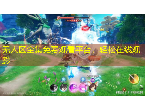 無(wú)人區(qū)全集免費(fèi)觀看平臺(tái)，輕松在線觀影