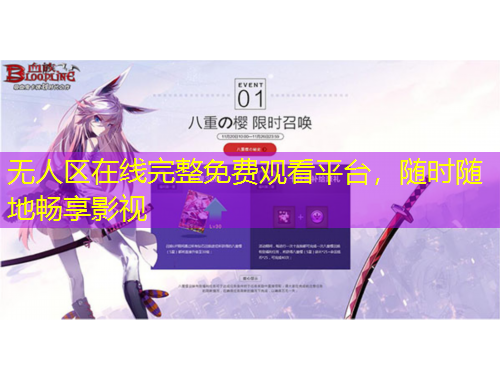 無人區(qū)在線完整免費觀看平臺，隨時隨地暢享影視