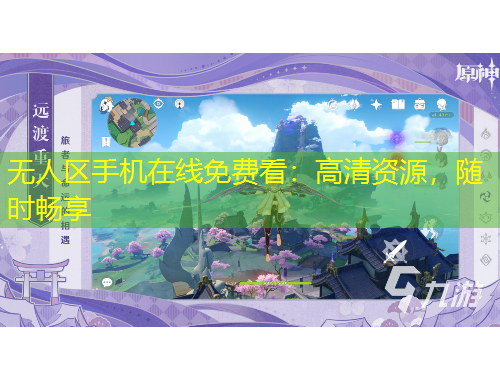 無(wú)人區(qū)手機(jī)在線免費(fèi)看：高清資源，隨時(shí)暢享