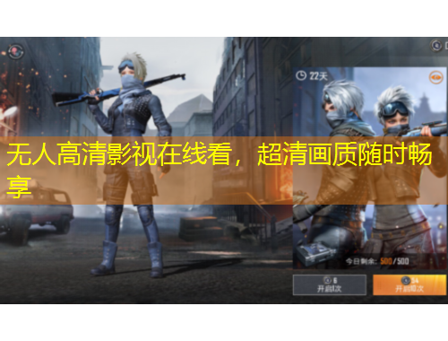 無(wú)人高清影視在線(xiàn)看，超清畫(huà)質(zhì)隨時(shí)暢享