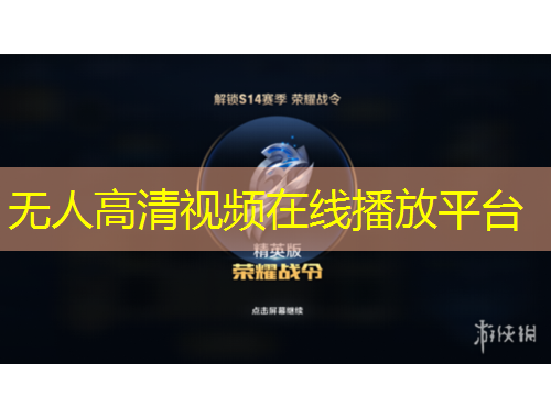 無(wú)人高清視頻在線(xiàn)播放平臺(tái)