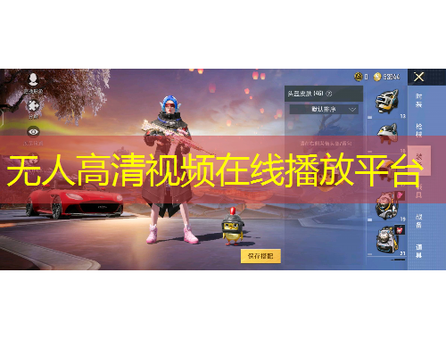 無(wú)人高清視頻在線(xiàn)播放平臺(tái)