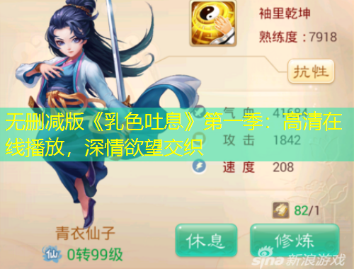 無刪減版《乳色吐息》第一季：高清在線播放，深情欲望交織