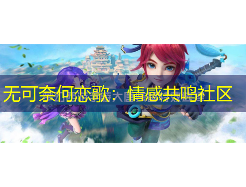 無可奈何戀歌：情感共鳴社區(qū)