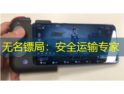 無(wú)名鏢局：安全運(yùn)輸專家