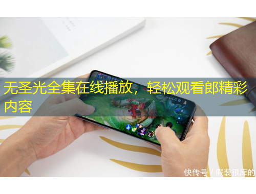 無圣光全集在線播放，輕松觀看郎精彩內(nèi)容