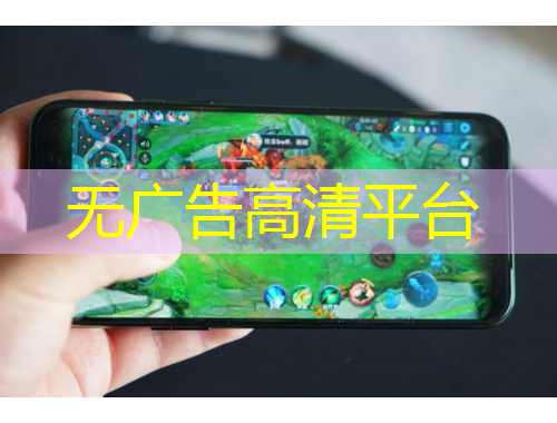無廣告高清平臺