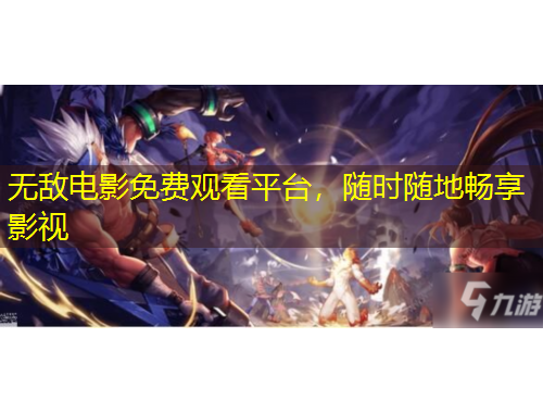 無敵電影免費觀看平臺，隨時隨地暢享影視