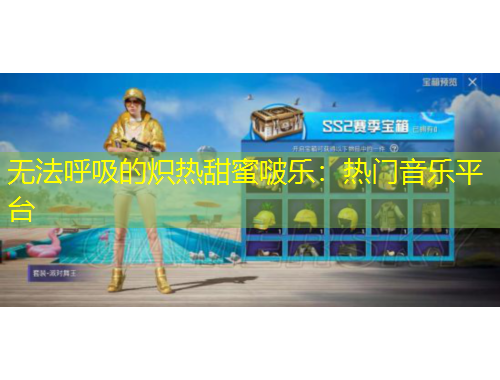 無法呼吸的熾熱甜蜜啵樂：熱門音樂平臺