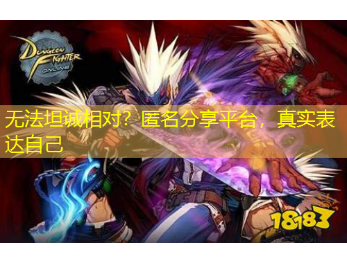 無(wú)法坦誠(chéng)相對(duì)？匿名分享平臺(tái)，真實(shí)表達(dá)自己