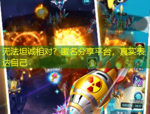 無(wú)法坦誠(chéng)相對(duì)？匿名分享平臺(tái)，真實(shí)表達(dá)自己