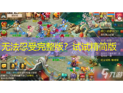 無法忍受完整版？試試精簡版