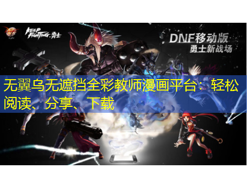 無翼烏無遮擋全彩教師漫畫平臺：輕松閱讀、分享、下載