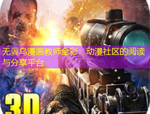 無(wú)翼烏漫畫教師全彩：動(dòng)漫社區(qū)的閱讀與分享平臺(tái)