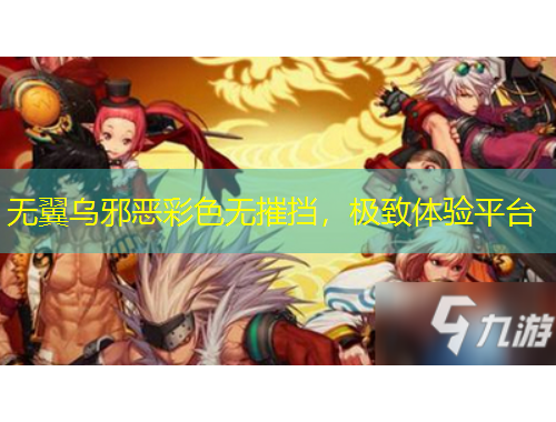 無翼烏邪惡彩色無摧擋，極致體驗平臺