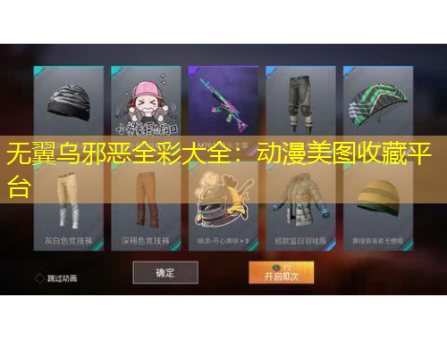 無翼烏邪惡全彩大全：動漫美圖收藏平臺