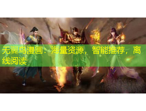 無翼鳥漫畫：海量資源，智能推薦，離線閱讀