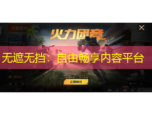 無遮無擋：自由暢享內容平臺