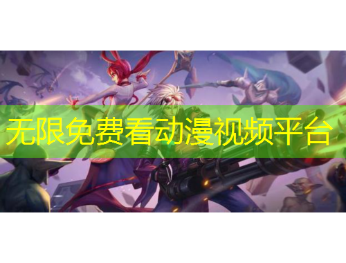 無(wú)限免費(fèi)看動(dòng)漫視頻平臺(tái)