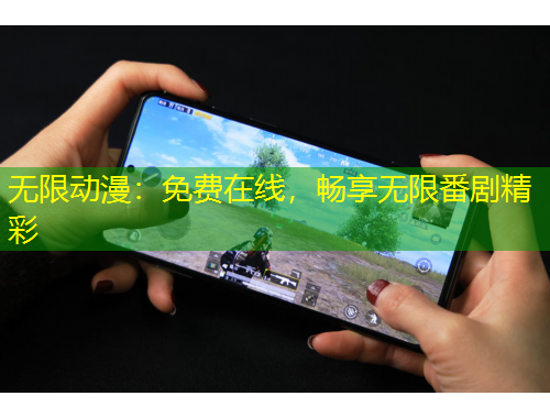 無限動漫：免費在線，暢享無限番劇精彩