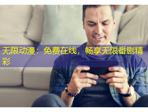 無限動漫：免費在線，暢享無限番劇精彩