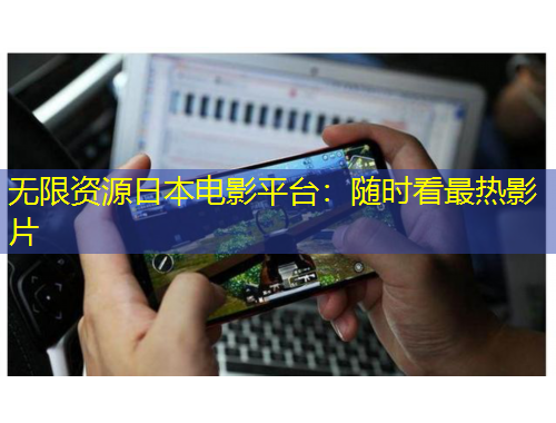 無(wú)限資源日本電影平臺(tái)：隨時(shí)看最熱影片