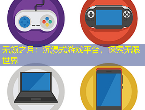 無顏之月：沉浸式游戲平臺，探索無限世界