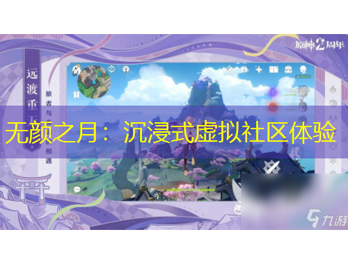 無(wú)顏之月：沉浸式虛擬社區(qū)體驗(yàn)