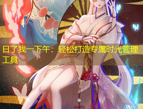 日了我一下午：輕松打造專屬時(shí)光管理工具
