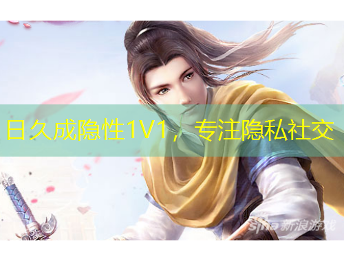 日久成隱性1V1，專注隱私社交