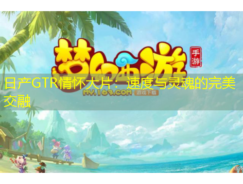 日產(chǎn)GTR情懷大片：速度與靈魂的完美交融