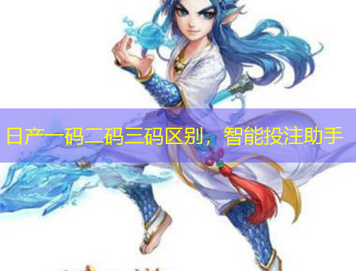 日產(chǎn)一碼二碼三碼區(qū)別，智能投注助手