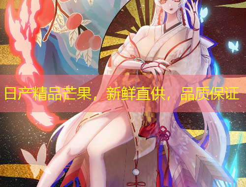 日產(chǎn)精品芒果，新鮮直供，品質(zhì)保證