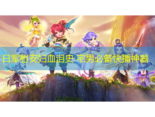 日軍慰安婦血淚史 宅男必備快播神器