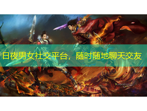 日夜男女社交平臺(tái)，隨時(shí)隨地聊天交友