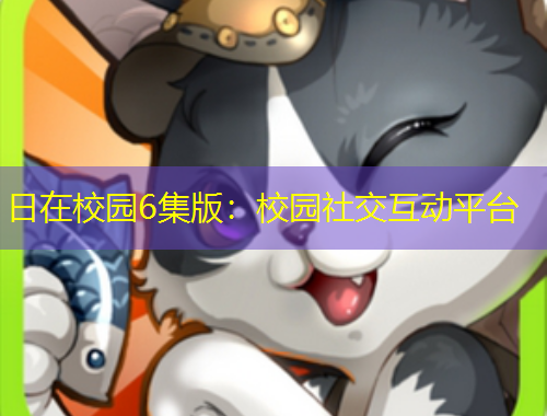 日在校園6集版：校園社交互動(dòng)平臺