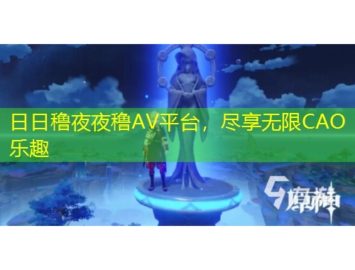 日日穞夜夜穞AV平臺，盡享無限CAO樂趣