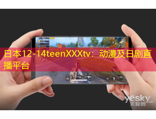 日本12-14teenXXXtv：動漫及日劇直播平臺