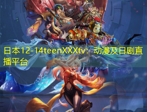 日本12-14teenXXXtv：動漫及日劇直播平臺
