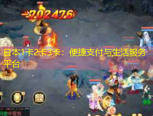 日本1卡2卡3卡：便捷支付與生活服務(wù)平臺(tái)
