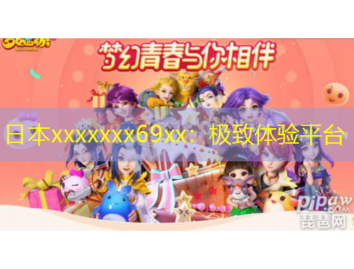日本xxxxxxx69xx：極致體驗平臺