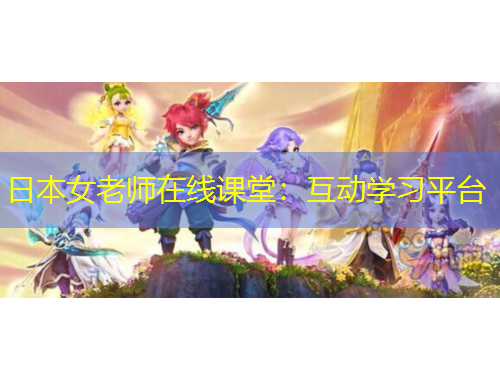 日本女老師在線課堂：互動學(xué)習(xí)平臺