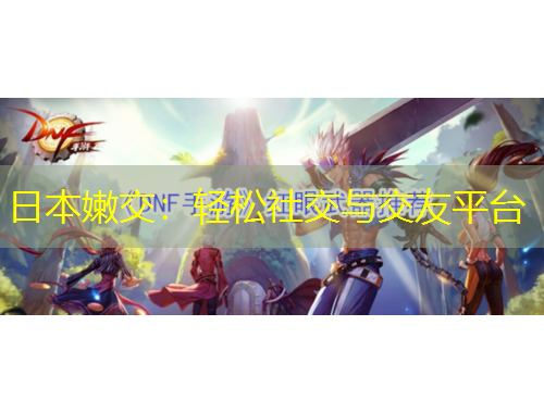 日本嫩交：輕松社交與交友平臺