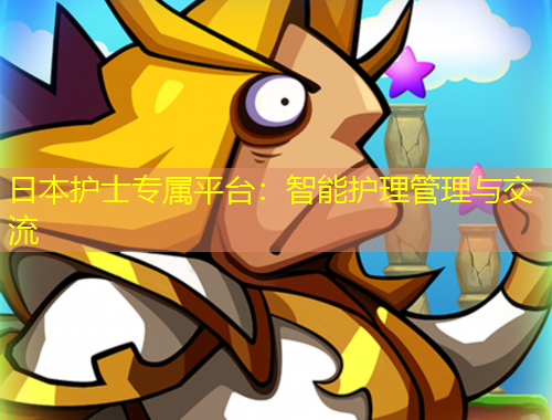 日本護(hù)士專屬平臺(tái)：智能護(hù)理管理與交流