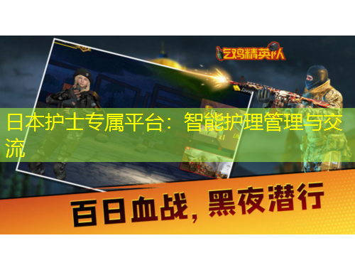 日本護(hù)士專屬平臺(tái)：智能護(hù)理管理與交流