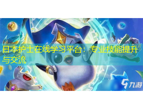 日本護(hù)士在線學(xué)習(xí)平臺(tái)：專業(yè)技能提升與交流