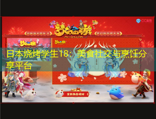 日本燒烤學(xué)生18：美食社交與烹飪分享平臺(tái)