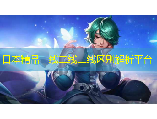 日本精品一線二線三線區(qū)別解析平臺