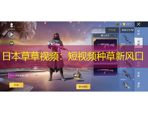 日本草草視頻：短視頻種草新風(fēng)口