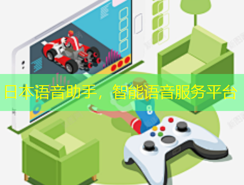 日本語音助手，智能語音服務(wù)平臺